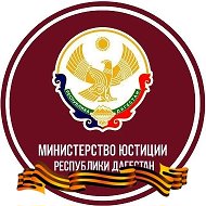 Минюст РД