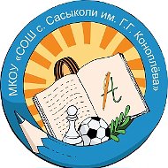 Школа с. Сасыколи им. Г.Г. Коноплёва