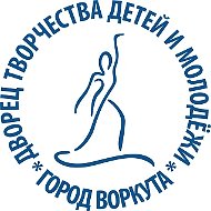 МУДО "Дворец творчества детей и молодежи" г. Воркуты