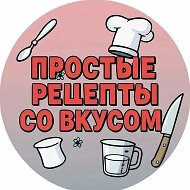 Простые рецепты со вкусом