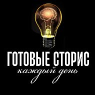 ГОТОВЫЕ СТОРИС КАЖДЫЙ ДЕНЬ