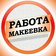 Работа в Макеевке ДНР
