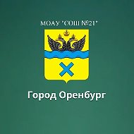 МОАУ "СОШ №21" Оренбург