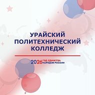 БУ «Урайский политехнический колледж»
