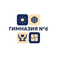 Гимназия №6 Томск