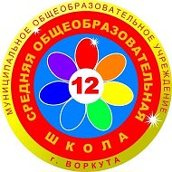 МОУ "СОШ №12" Г. ВОРКУТЫ