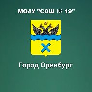 МОАУ "СОШ№19" г. Оренбурга