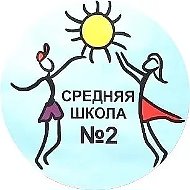 МБОУ "Школа №2", г. Салехард