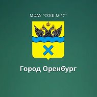МОАУ "СОШ № 57" г. Оренбург