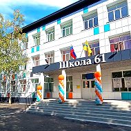 МОАУ "СОШ №61" г.Оренбурга