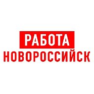 Работа в Новороссийске
