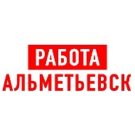 Работа в Альметьевске