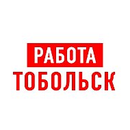 Работа в Тобольске