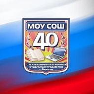 МОУ «СОШ №40 с УИОП» г. Воркуты