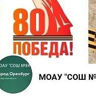 МОАУ "СОШ №84"