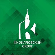 Кирилловский округ