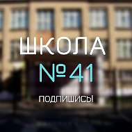 Школа №41