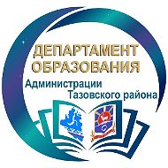 Департамент образования Администрации Тазовского района