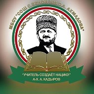 МБОУ "СОШ с. Беной им. С.А. Ахмадова"