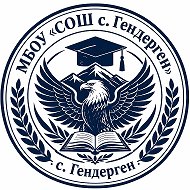 МБОУ «СОШ с.Гендерген»