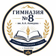 МБОУ «Гимназия №8 им.А.А.АХмедова»