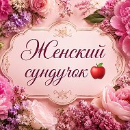 Женский сундучок 🍎