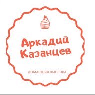 Кондитерские изделия «Аркадий Казанцев»