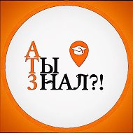 А Ты Знал?!🧐
