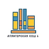 МБОУ "Лянторская СОШ 6"