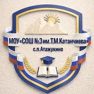 МОУ «СОШ №3 им.Т.М. Катанчиева» с.п.Атажукино