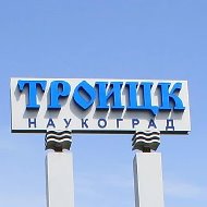 Троицк / Новая Москва (ТиНАО)