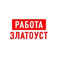 Работа в Златоусте