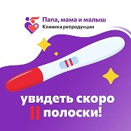 Клиника репродукции "Папа, мама и малыш"