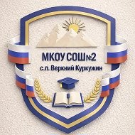МКОУ СОШ№2 с.п.В.Куркужин