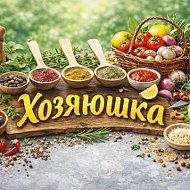 Хозяюшка | Рецепты и домашние хитрости