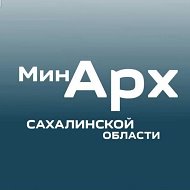 МИНИСТЕРСТВО АРХИТЕКТУРЫ И ГРАДОСТРОИТЕЛЬСТВА САХАЛИНСКОЙ ОБЛАСТИ
