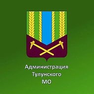 Администрация Тулунского муниципального района