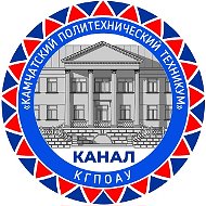 КАНАЛ - КГПОАУ «Камчатский политехнический техникум»