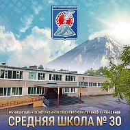 МАОУ "Средняя школа № 30" ПКГО