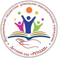 МБДОУ "Детский сад "Руслан"