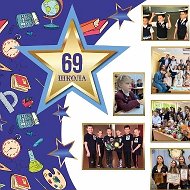 МОАУ "СОШ √69" г. Оренбург