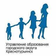 Управление образования мо Краснотурьинск