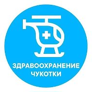 Здравоохранение Чукотки