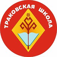 МБОУ "Траковская СОШ"