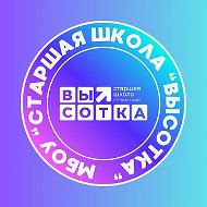 МБОУ "Старшая школа "Высотка"