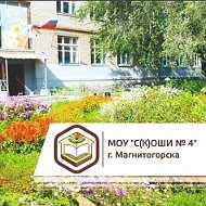 МОУ "С(К)ОШИ №4" г. Магнитогорска