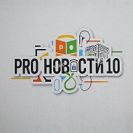 Pro Новости МАОУ СОШ №10