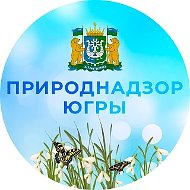 Природнадзор Югры