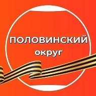 ПОЛОВИНСКИЙ муниципальный округ