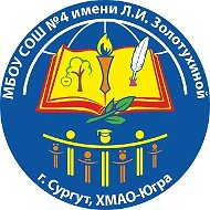 МБОУ СОШ №4 имени Л.И. Золотухиной